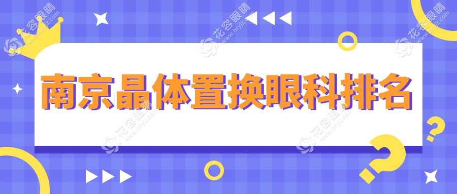 南京晶体置换哪家强？维视眼科医院实力解析与推荐指南