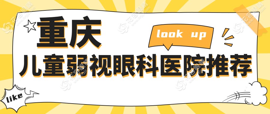 重庆儿童弱视治疗费用一览表及专业医院地址推荐