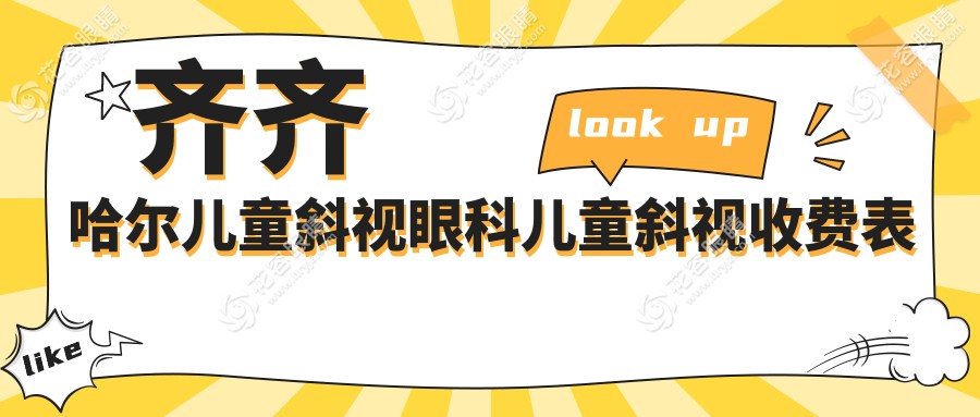 齐齐哈尔儿童斜视眼科儿童斜视收费表