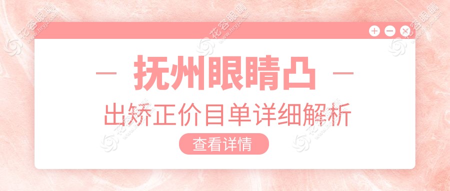 抚州眼睛凸出矫正价目单详细解析