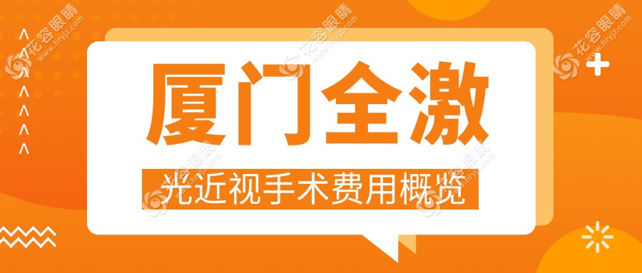 厦门桀视医疗眼科全激光近视手术费用解析：专业医生为您详细解答价格与效果