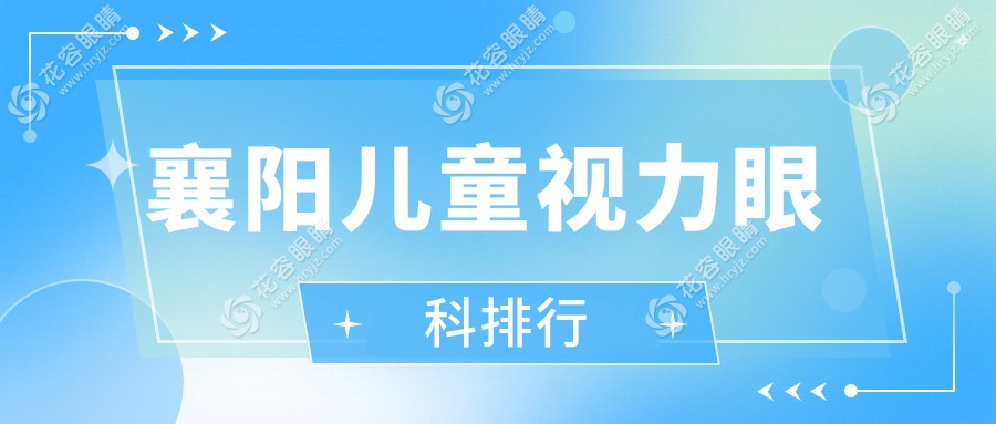 湖北襄阳儿童视力矫正首选|艾格眼科医院专业护眼神手推荐