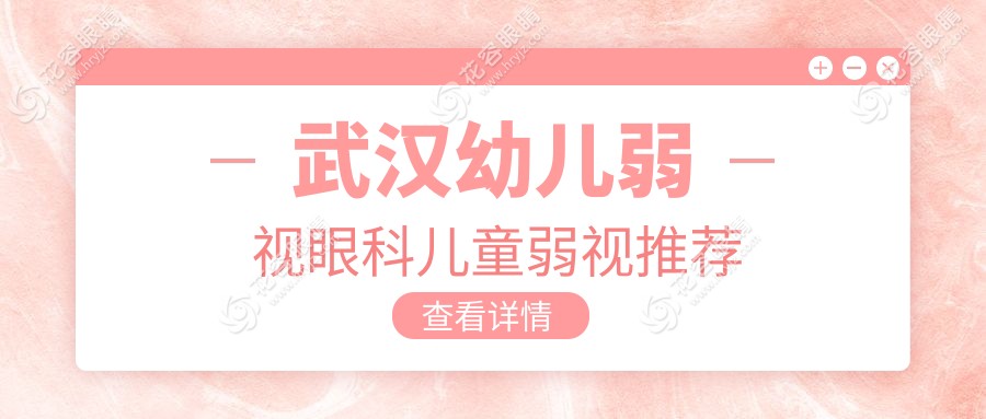 武漢幼兒弱視眼科兒童弱視推薦