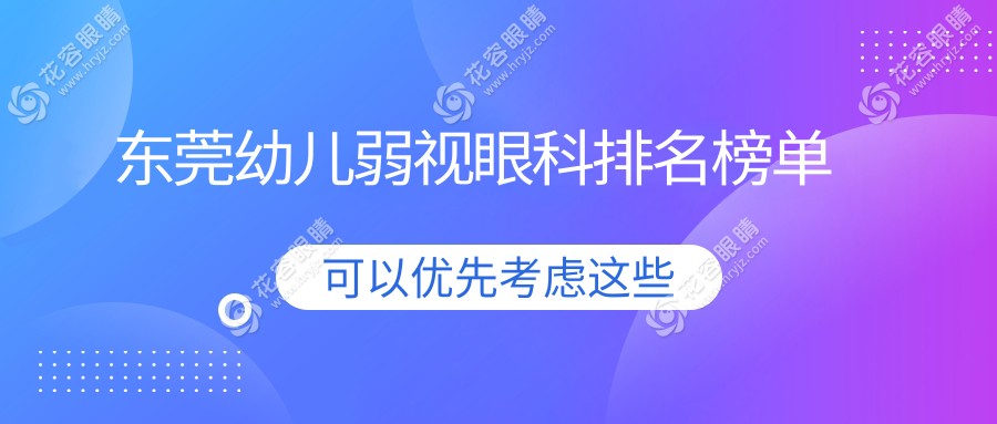 东莞幼儿弱视治疗哪家强？华厦爱尔光明普瑞友华普惠眼科医院实力大比拼，家长必看！