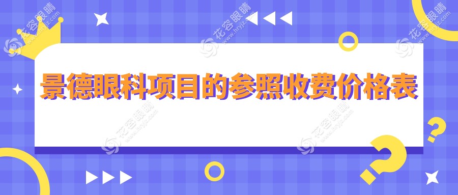 景德镇眼科手术价格一览表及医院地址推荐：精选优质眼科服务
