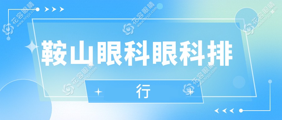 遼寧鞍山眼科醫(yī)院哪家強(qiáng)？博愛(ài)眼科醫(yī)院實(shí)力解析與排名推薦