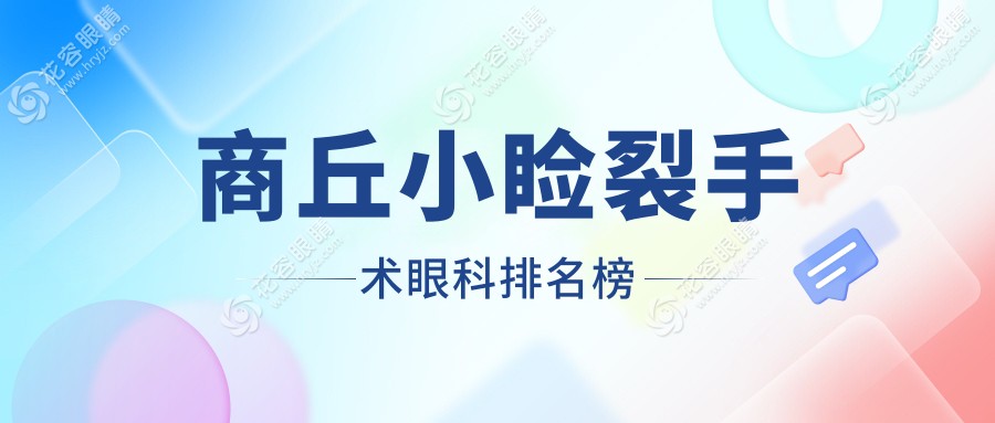 揭秘河南商丘小睑裂手术哪家强？尖峰眼科VS普明眼科，真实案例大公开
