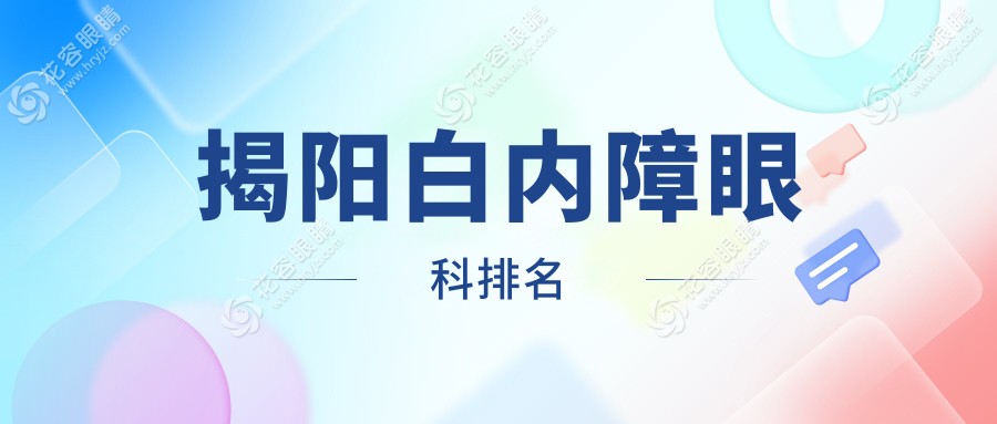 揭阳白内障治疗哪家强？眼科医院排名大揭秘，白内障手术仅需5000元起！