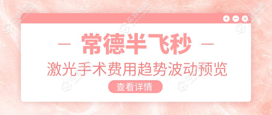 常德半飞秒激光手术费用趋势波动预览