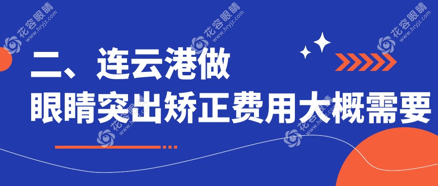 二、连云港做眼睛突出矫正费用大概需要多少钱？爱尔眼科7050、7868、6790