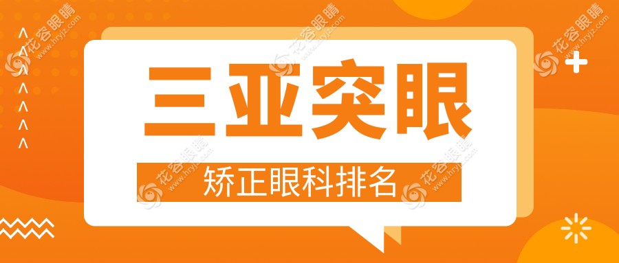 三亚突眼矫正哪家强？眼科医院排名大揭秘，突眼矫正仅需8000元起