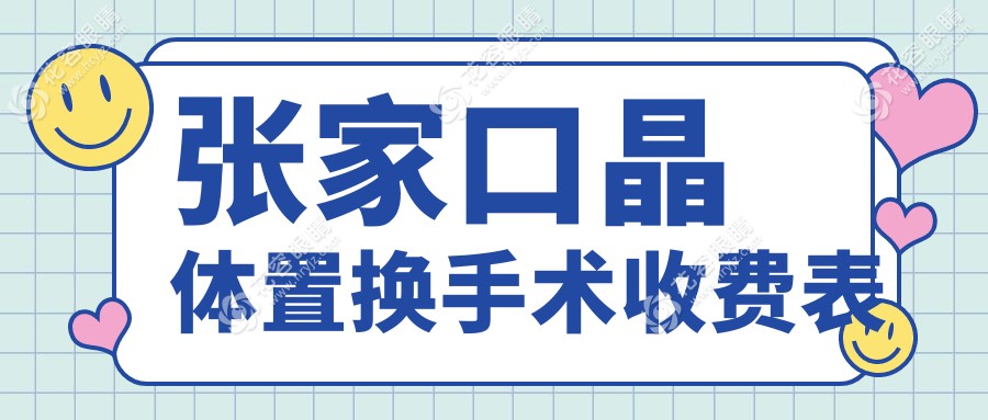 张家口晶体置换手术哪家强？详询价格表，透明收费2000元起保障视觉未来
