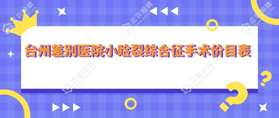 台州差别医院小睑裂综合征手术价目表