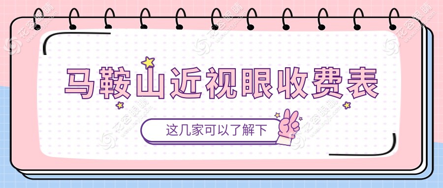 马鞍山眼矫正收费大揭秘：义眼矫正手术价格全解析，近视朋友必看！