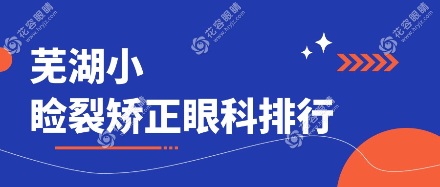 探寻安徽芜湖小睑裂矫正圣地，爱尔眼科医院实力上榜引领美目新风尚
