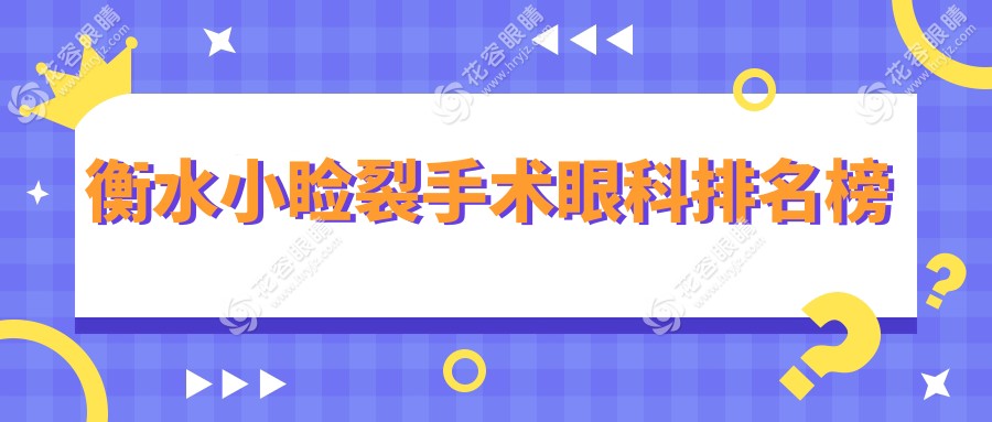衡水小睑裂手术哪家强？眼科医院排名大揭秘，小睑裂修复只需5000元起！