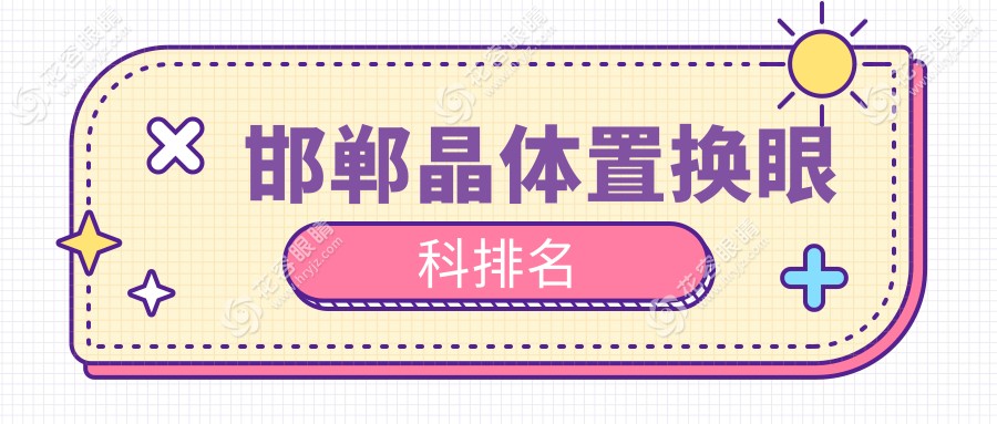邯郸晶体置换哪家强？眼科专家推荐必看价格表揭秘眼部新生秘籍