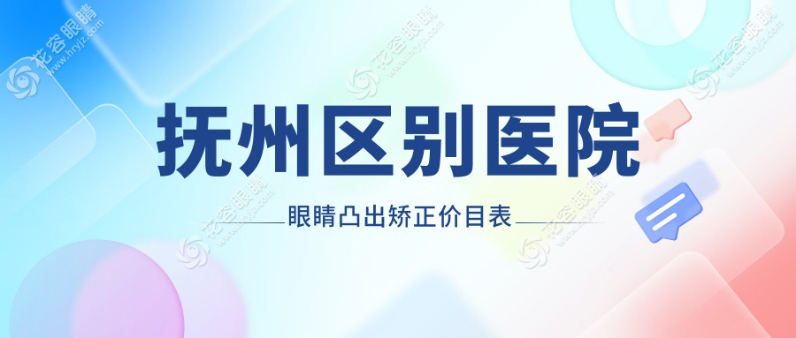 抚州区别医院眼睛凸出矫正价目表
