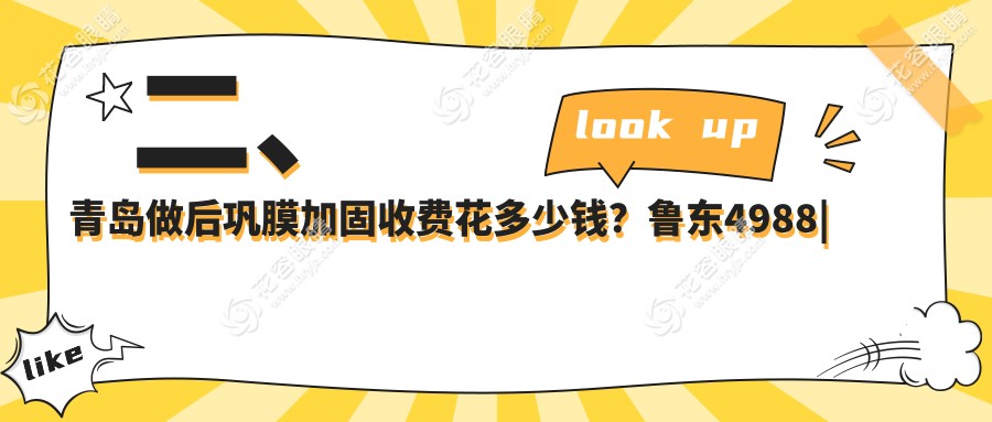 二、青岛做后巩膜加固收费花多少钱？鲁东4988|鹿晰眼科6289|华厦眼科医院5499