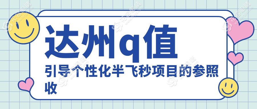 四川达州睛阅眼科独家揭秘：Q值引导个性化半飞秒手术全解析及费用大公开，近视矫正新选择！
