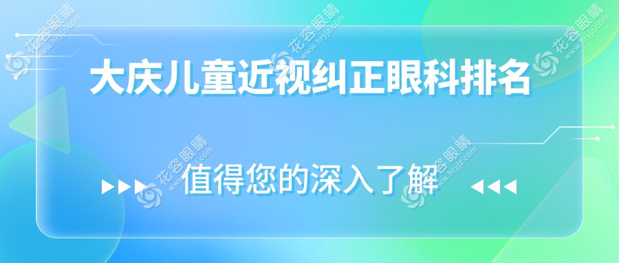 大庆儿童近视纠正哪家强？眼科医院大比拼，附最全价格表揭秘！