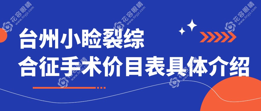 台州小睑裂综合征手术权威解析：专业眼科医院治疗方案及5000元手术费用全揭秘