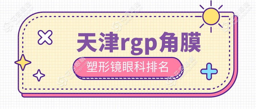 天津RGPR角膜塑形鏡哪家眼科醫(yī)院更受信賴？全面解析價(jià)格表與醫(yī)院地址指南