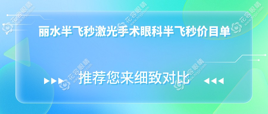 丽水半飞秒激光手术眼科半飞秒价目单