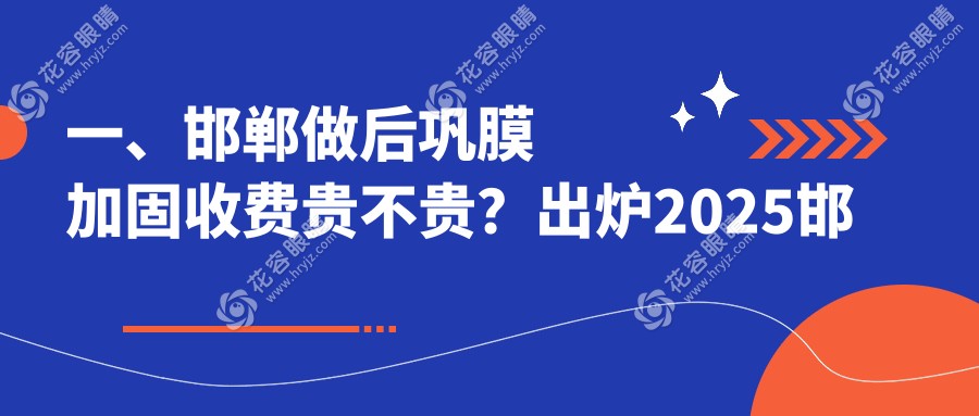 探尋河北邯鄲愛眼眼科醫(yī)院、口腔科與整形科的后鞏膜加固手術(shù)費(fèi)用揭秘及全網(wǎng)真實(shí)評(píng)價(jià)大公開