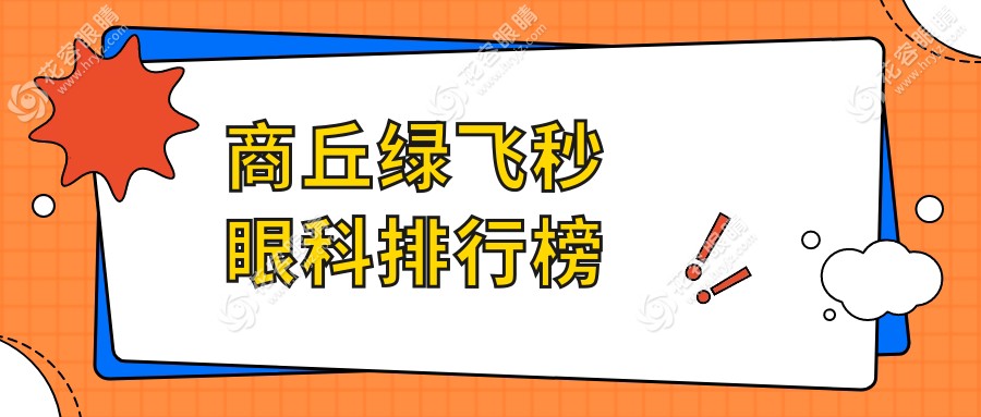 商丘绿飞秒眼科手术哪家强？权威排名助您选择，绿飞秒仅需16800元起
