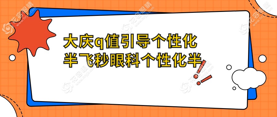 大庆q值引导个性化半飞秒眼科个性化半飞秒建议