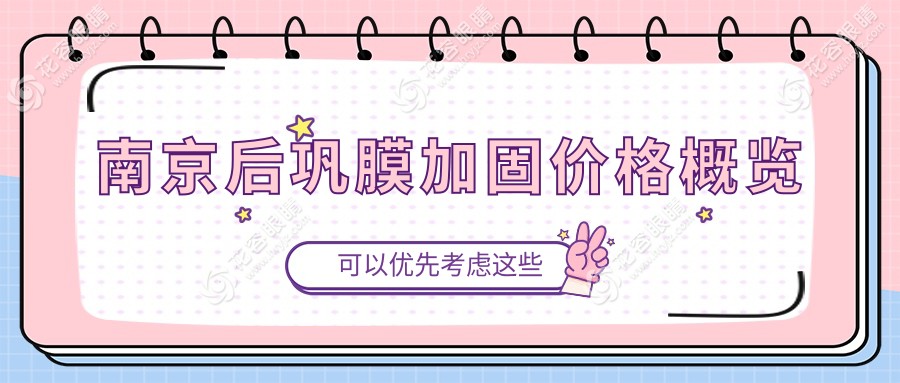 南京后巩膜加固手术哪家性价比高？维视&东南眼科医院价格大揭秘