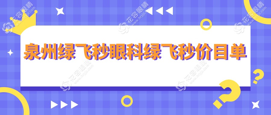 泉州綠飛秒眼科綠飛秒價(jià)目單