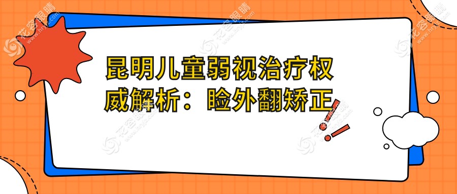 昆明兒童弱視治療權威解析：瞼外翻矯正術收費標準一覽