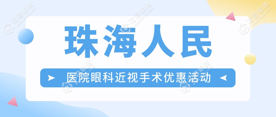 珠海人民醫(yī)院眼科近視手術(shù)優(yōu)惠活動(dòng)
