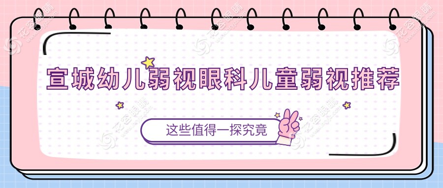 宣城幼儿弱视眼科儿童弱视推荐