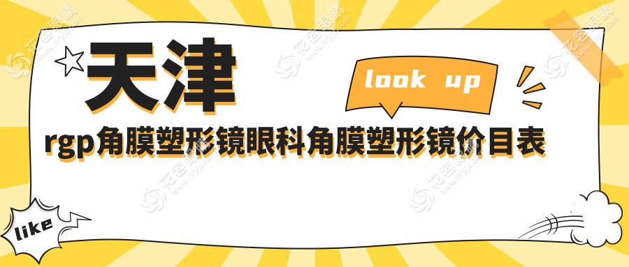 天津rgp角膜塑形镜眼科角膜塑形镜价目表
