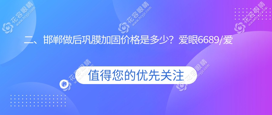 二、邯鄲做后鞏膜加固價(jià)格是多少？愛(ài)眼6689/愛(ài)眼醫(yī)院5058/愛(ài)眼4999