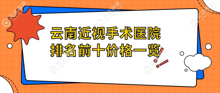 云南近視手術(shù)醫(yī)院排名前十價格一覽