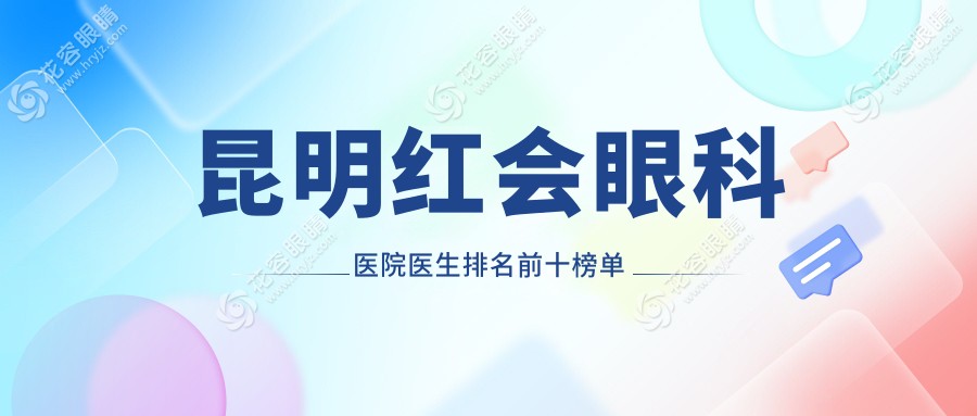 2025昆明紅會(huì)眼科醫(yī)院醫(yī)生排名前十曝光!李俊/梁剛/李敏華霸榜前三,2300度近視一招解決
