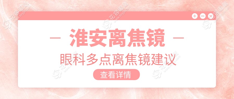 淮安離焦鏡眼科多點離焦鏡建議