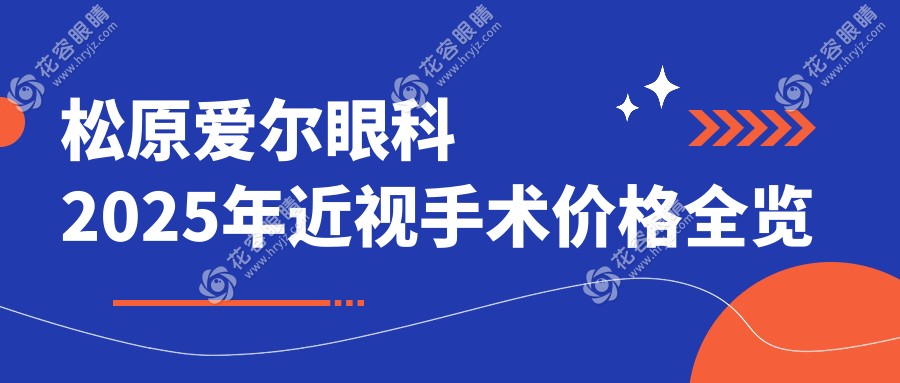 松原愛爾眼科2025年近視手術(shù)價格全覽