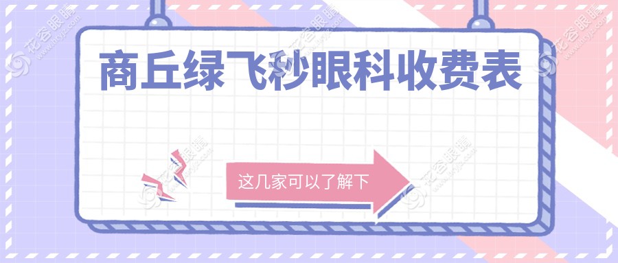 商丘綠飛秒眼科收費表