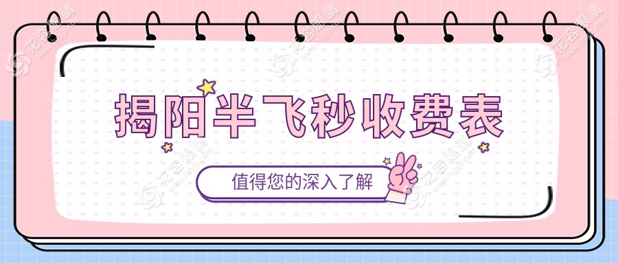 揭阳准分子激光半飞秒手术全解析：透明价格表大公开，告别眼镜不再是梦！