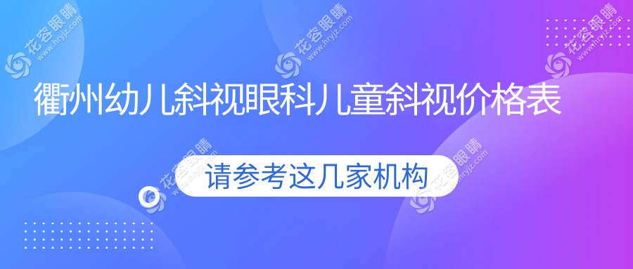 衢州幼儿斜视眼科儿童斜视价格表