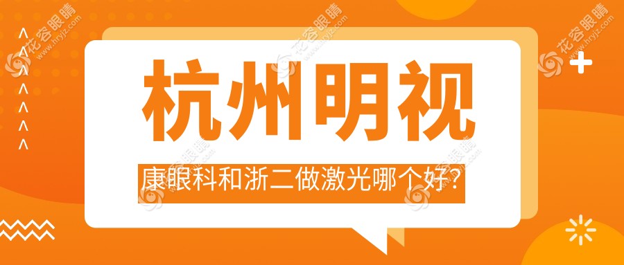 杭州明视康眼科和浙二做激光哪个好？