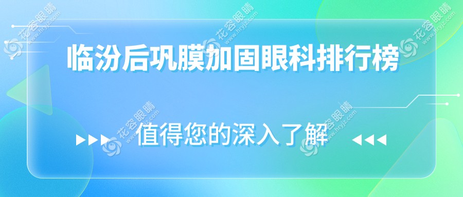 探寻山西临汾后巩膜加固手术最佳选择——洛基眼科医院排名揭秘，守护您的视觉未来