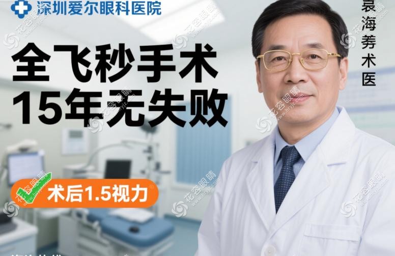 深圳爱尔眼科医院尹海泉术后1.5视力炼成术