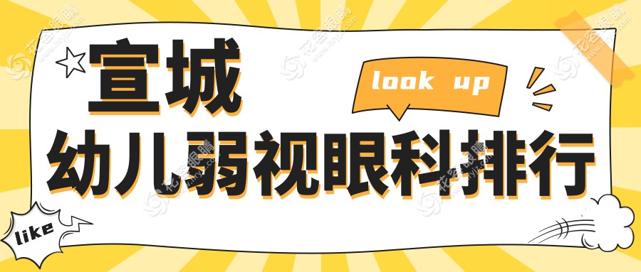 安徽宣城幼儿弱视治疗哪家强？康视眼科医院实力推荐不容错过