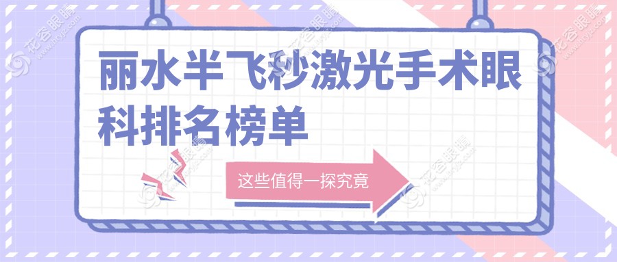 丽水半飞秒激光手术哪家强？眼科医院排名与价格表全解析